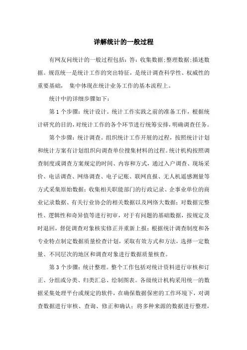 统计的一般过程