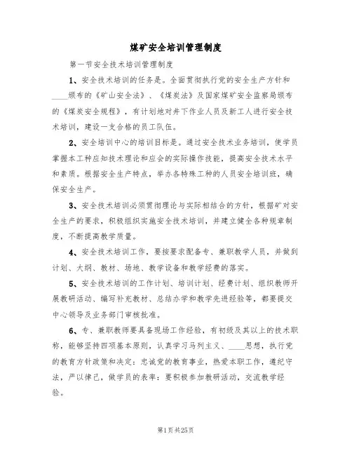 煤矿安全培训管理制度(五篇)