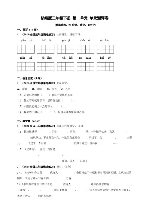 部编版语文三年级下册  第一单元单元测试卷(含答案)