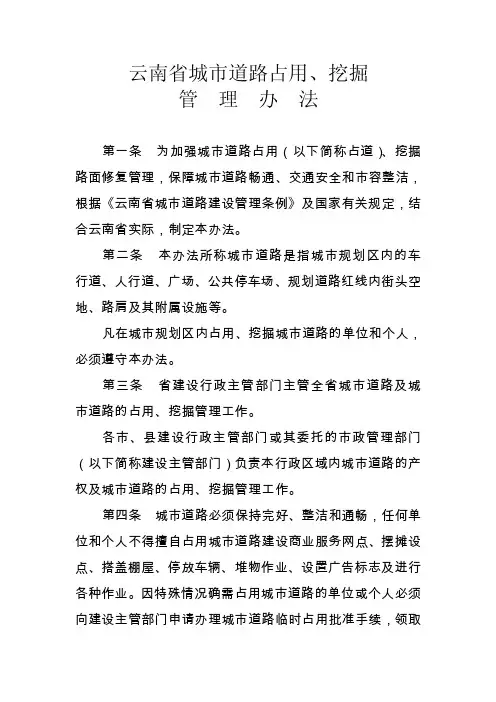 云南省城市道路占用挖掘办理办法