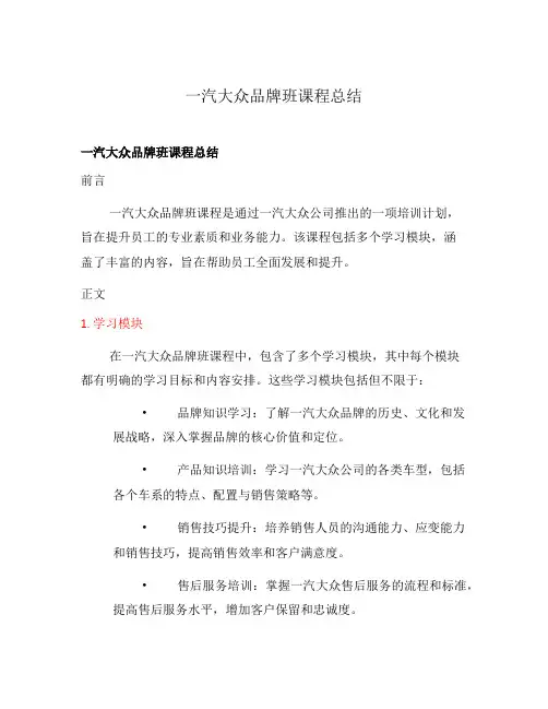 一汽大众品牌班课程总结
