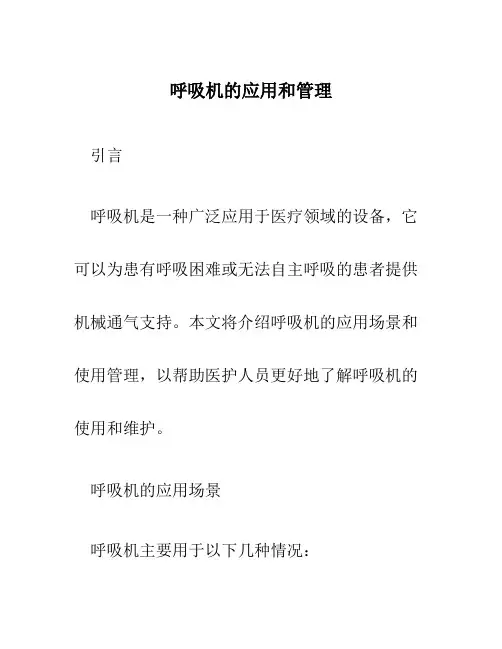 呼吸机的应用和管理