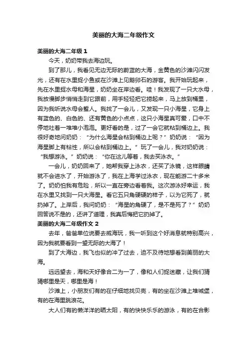 美丽的大海二年级作文