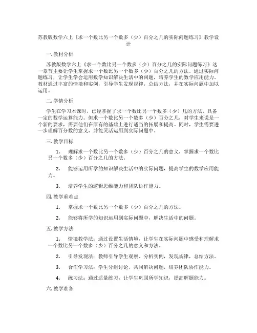 苏教版数学六上《求一个数比另一个数多(少)百分之几的实际问题练习》教学设计