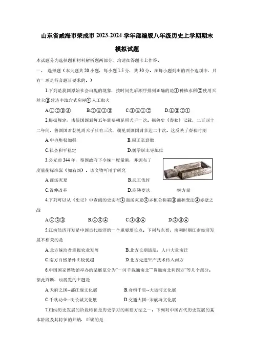 山东省威海市荣成市2023-2024学年部编版八年级历史上学期期末模拟试题(含答案)