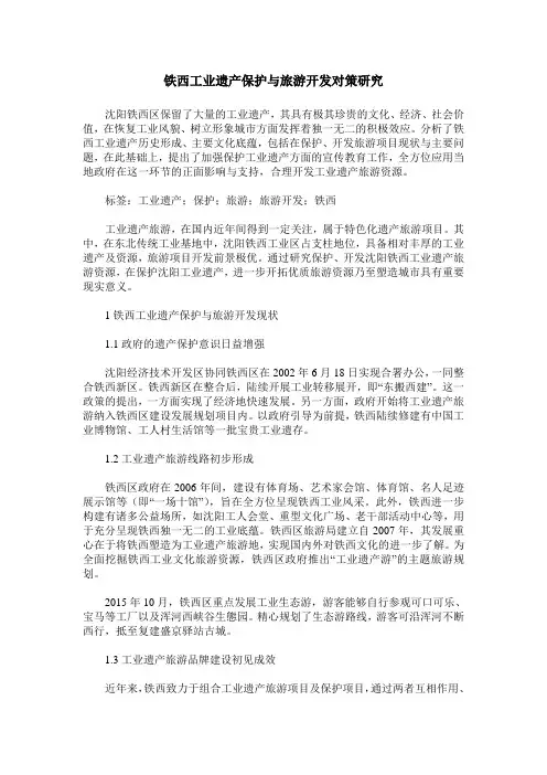 铁西工业遗产保护与旅游开发对策研究