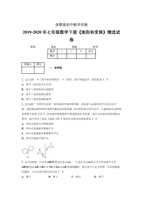 浙教版初中数学七年级下册第二章《图形和变换》单元复习试题精选 (707)