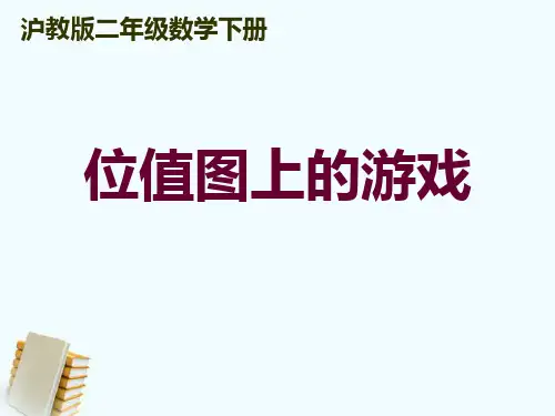 二年级数学下册-位值图上的游戏课件-沪教版