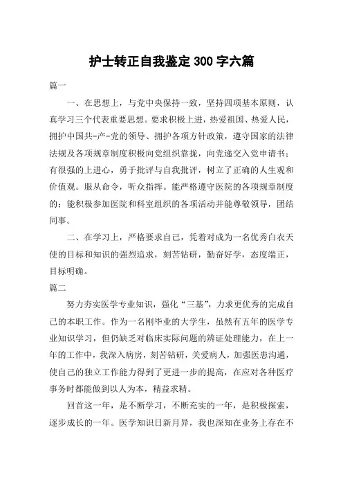 护士转正自我鉴定300字六篇
