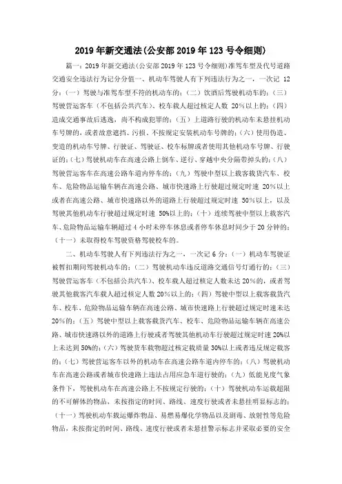 最新-2019年新交通法(公安部2019年20193号令细则) 精品