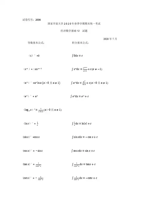经济数学基础12(专科)-2020.07国家开放大学2020年春季学期期末统一考试试题及答案