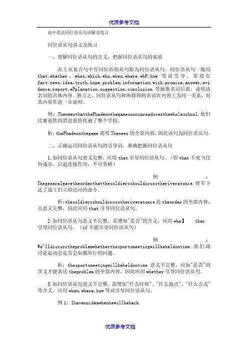 [实用参考]高中英语同位语从句讲解及练习.doc
