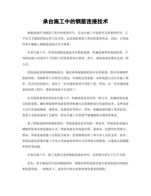 承台施工中的钢筋连接技术