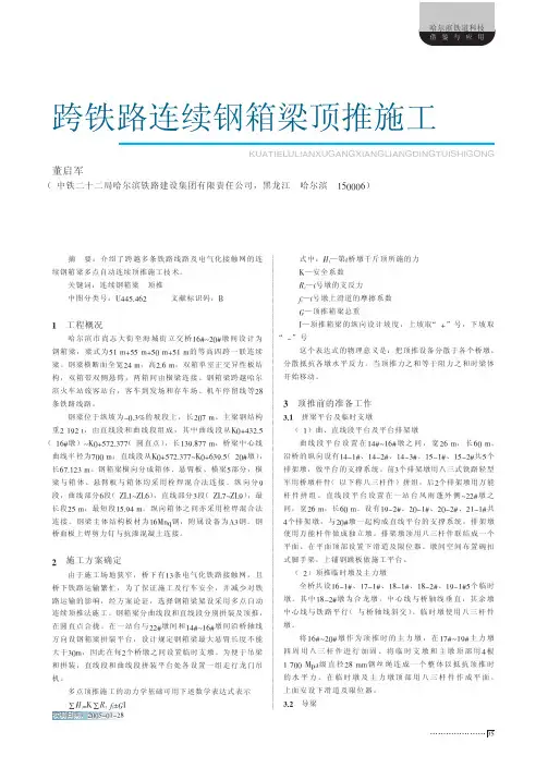 跨铁路连续钢箱梁顶推施工