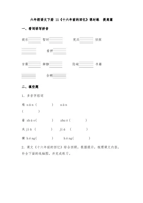 【分层作业】六年级语文下册《十六年前的回忆》课时练提高篇(含答案)部编版