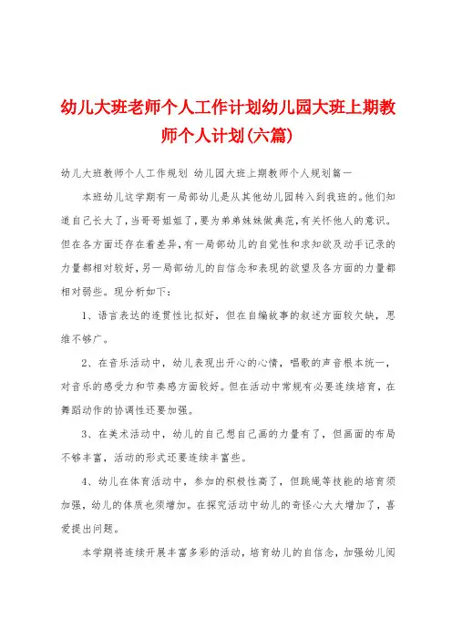 幼儿大班老师个人工作计划幼儿园大班上期教师个人计划(六篇)