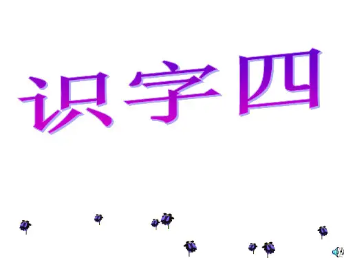 2015最新人教版语文一年级下册《识字四》PPT课件
