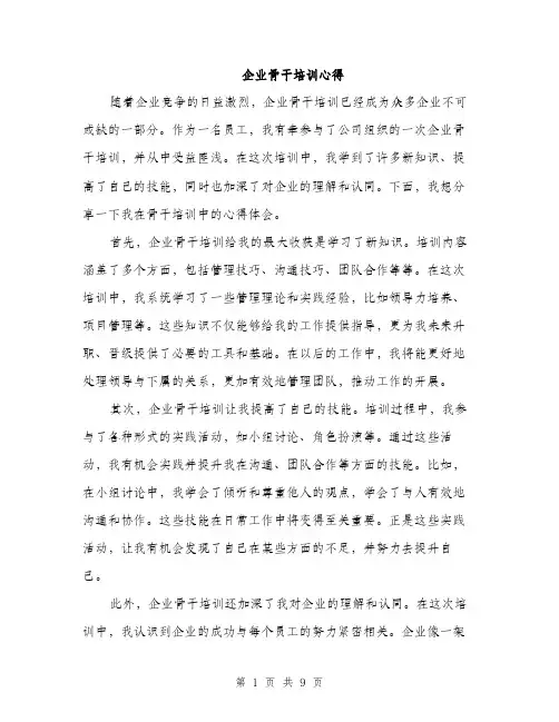 企业骨干培训心得(4篇)