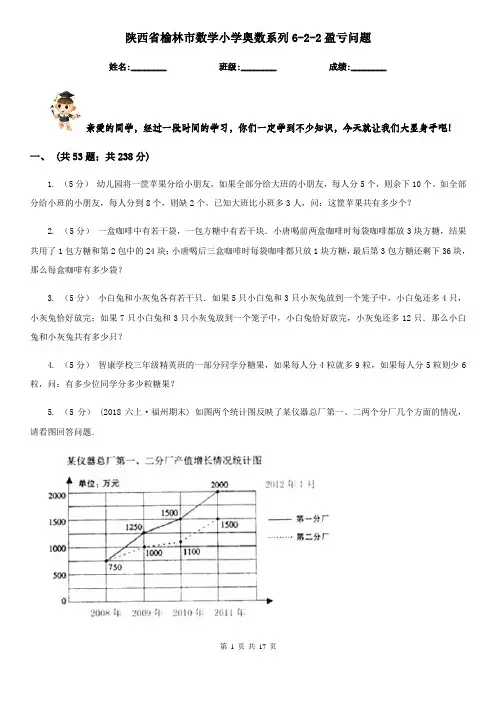 陕西省榆林市数学小学奥数系列6-2-2盈亏问题