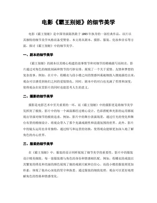 电影《霸王别姬》的细节美学