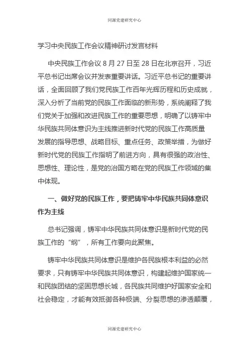 学习中央民族工作会议精神研讨发言材料