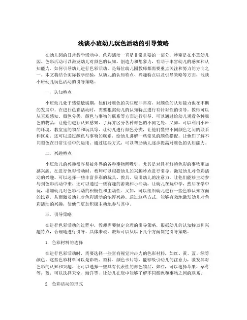 浅谈小班幼儿玩色活动的引导策略