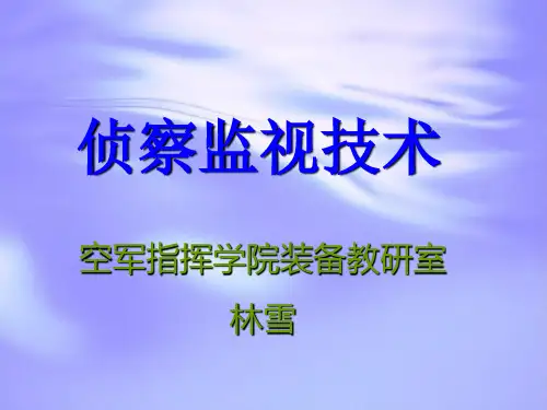 军事理论 侦察监视技术