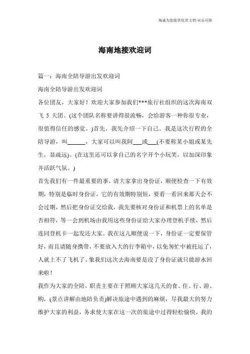 海南地接欢迎词