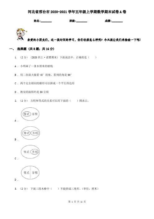 河北省邢台市2020-2021学年五年级上学期数学期末试卷A卷