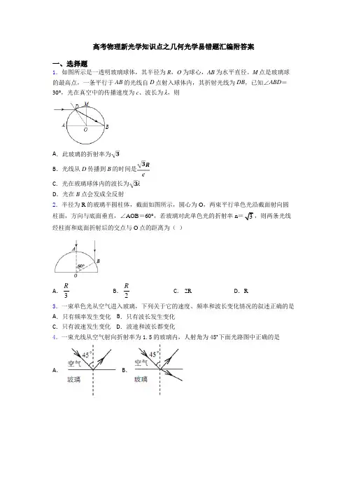 高考物理新光学知识点之几何光学易错题汇编附答案