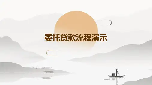 委托贷款流程演示