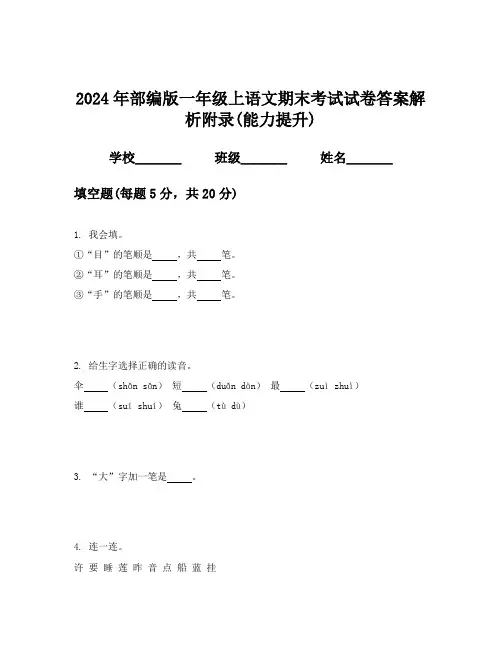 2024年部编版一年级上语文期末考试试卷答案解析附录(能力提升)