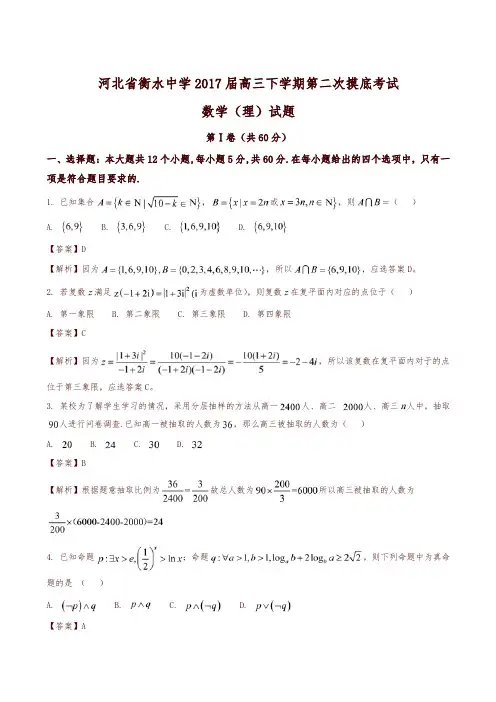 【全国百强校】河北省衡水中学2017届高三下学期第二次摸底考试理数试题解析(解析版)