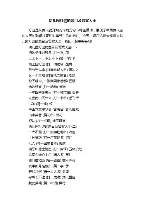 幼儿园灯谜的题目及答案大全