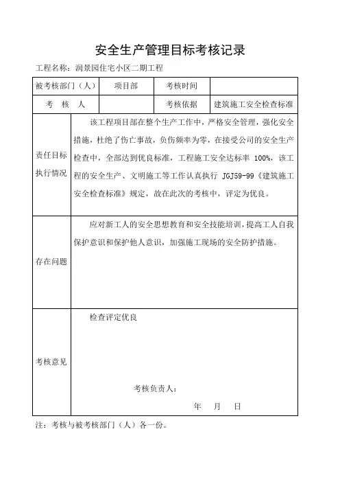 安全生产管理目标考核记录