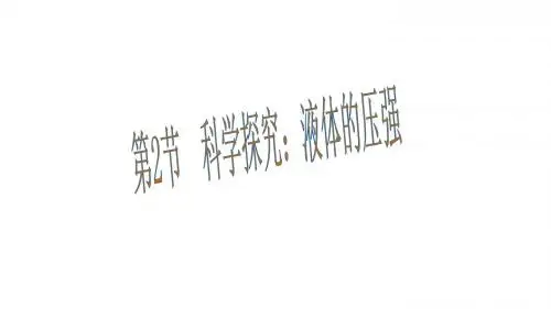 最新沪科版八年级物理下册8.2《科学探究：液体的压强》ppt课件