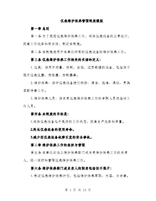 仪表维护保养管理制度模版(四篇)