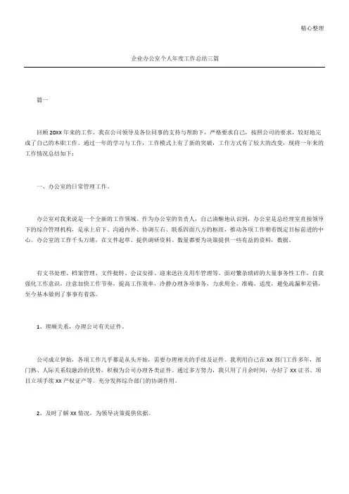 企业办公室个人年度工作总结归纳三篇