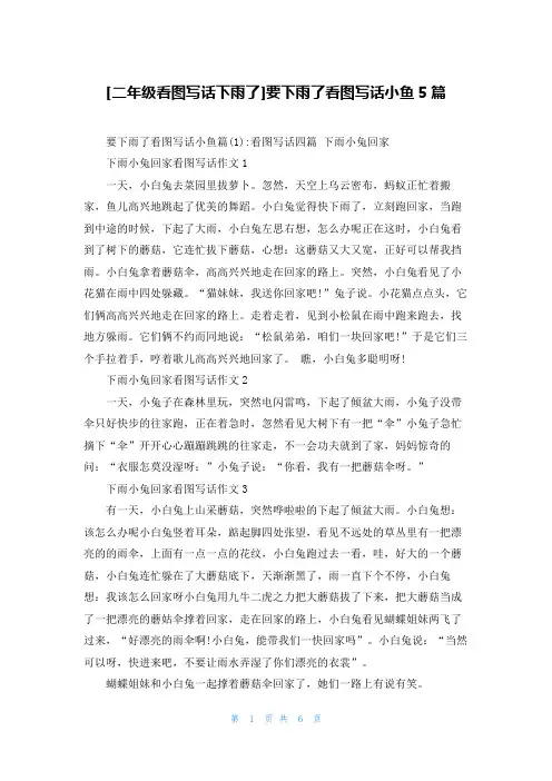 [二年级看图写话下雨了]要下雨了看图写话小鱼5篇