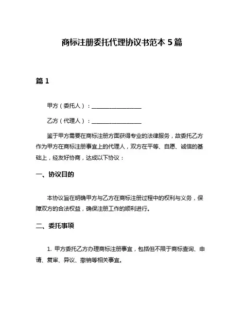 商标注册委托代理协议书范本5篇