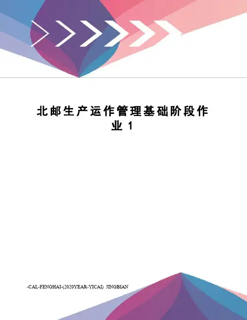 北邮生产运作管理基础阶段作业1