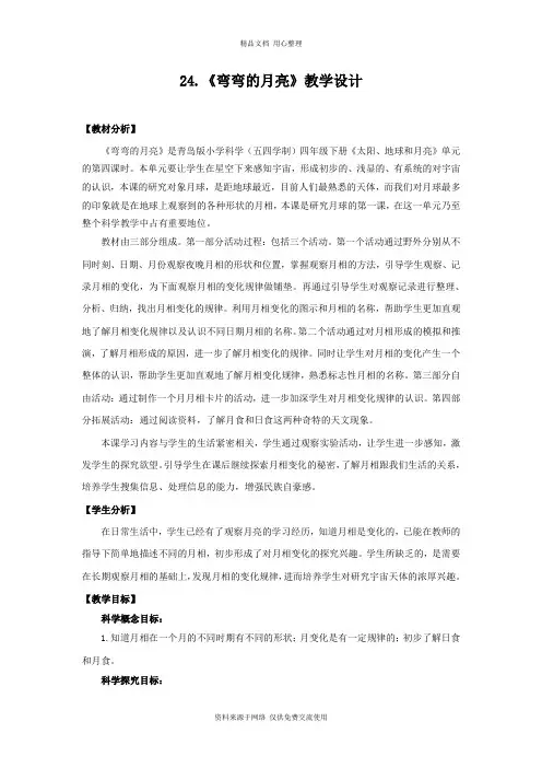 青岛版《科学》六制四年级下册 24.《弯弯的月亮》教学设计