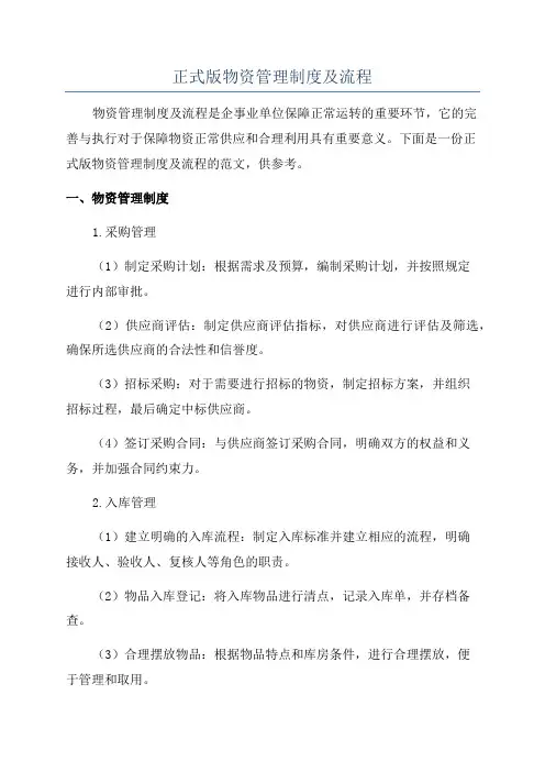 正式版物资管理制度及流程