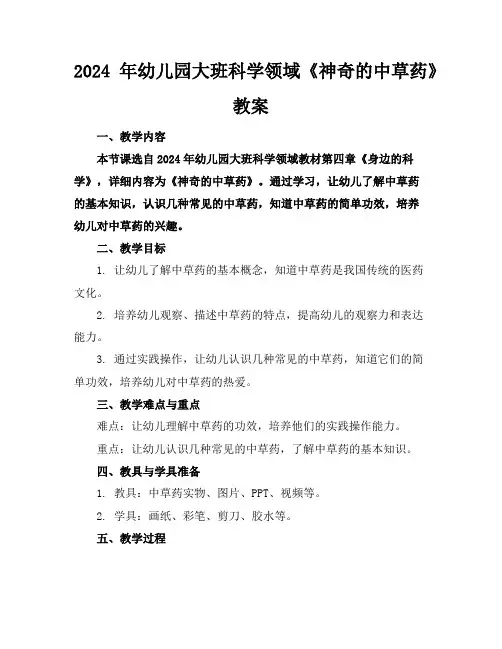2024年幼儿园大班科学领域《神奇的中草药》教案