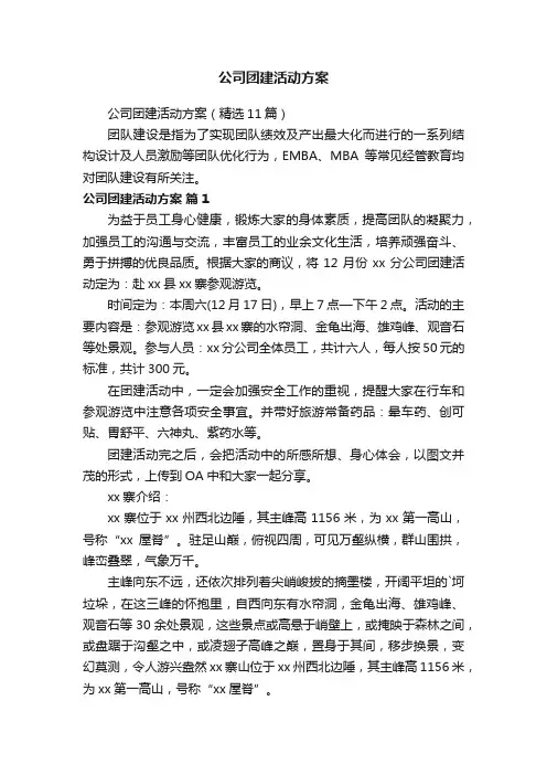 公司团建活动方案