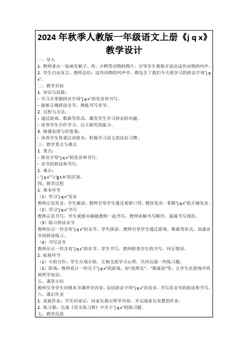 2024年秋季人教版一年级语文上册《jqx》教学设计