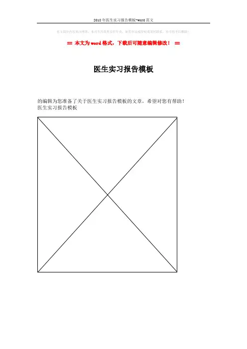 2018年医生实习报告模板-word范文 (1页)