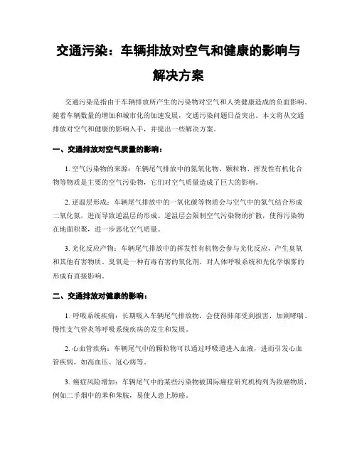 交通污染：车辆排放对空气和健康的影响与解决方案