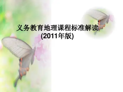 地理课程标准初中版
