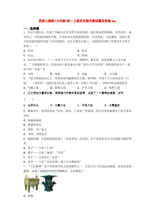 优质人教版(七年级)初一上册历史期末测试题及答案doc